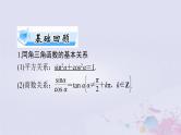 2024届高考数学一轮总复习第三章三角函数解三角形第二讲同角三角函数的基本关系与诱导公式课件
