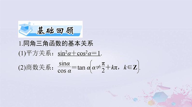 2024届高考数学一轮总复习第三章三角函数解三角形第二讲同角三角函数的基本关系与诱导公式课件第3页