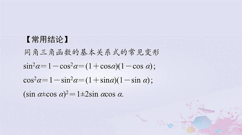 2024届高考数学一轮总复习第三章三角函数解三角形第二讲同角三角函数的基本关系与诱导公式课件第5页