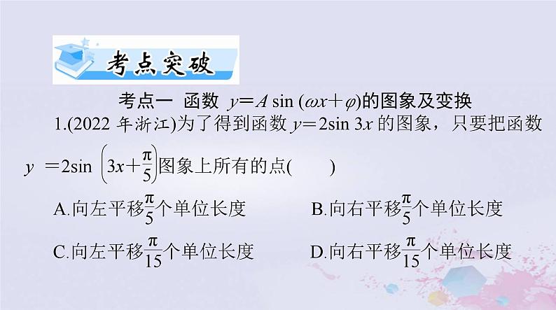 2024届高考数学一轮总复习第三章三角函数解三角形第六讲函数y＝Asinωx＋φ的图象及应用课件07