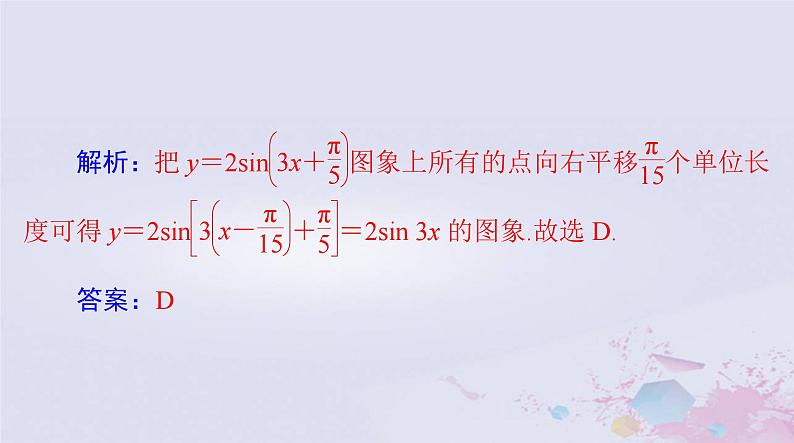 2024届高考数学一轮总复习第三章三角函数解三角形第六讲函数y＝Asinωx＋φ的图象及应用课件08