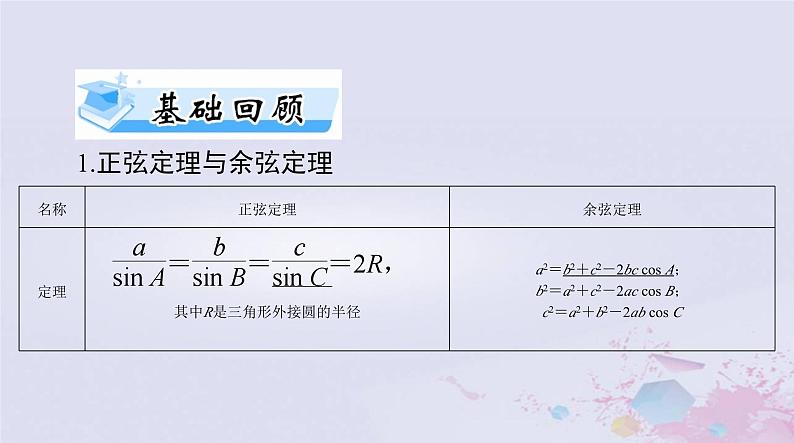 2024届高考数学一轮总复习第三章三角函数解三角形第七讲正弦定理和余弦定理课件第3页