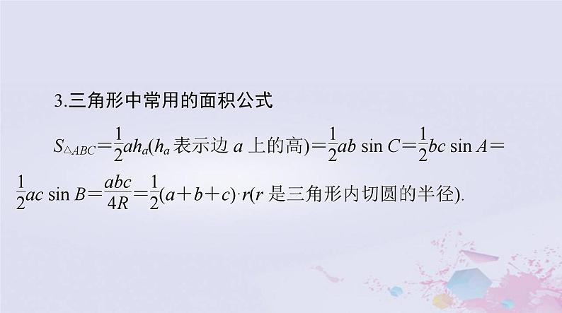 2024届高考数学一轮总复习第三章三角函数解三角形第七讲正弦定理和余弦定理课件第6页