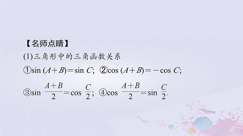 2024届高考数学一轮总复习第三章三角函数解三角形第七讲正弦定理和余弦定理课件第7页