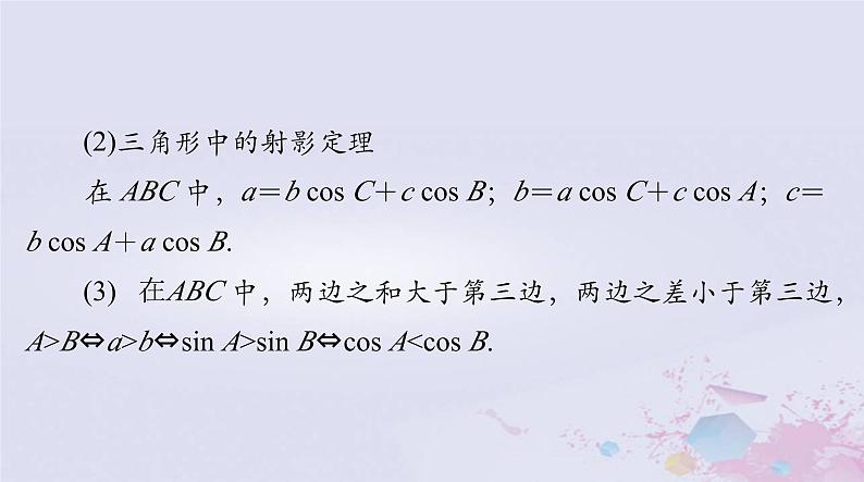2024届高考数学一轮总复习第三章三角函数解三角形第七讲正弦定理和余弦定理课件第8页