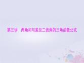 2024届高考数学一轮总复习第三章三角函数解三角形第三讲两角和与差及二倍角的三角函数公式课件