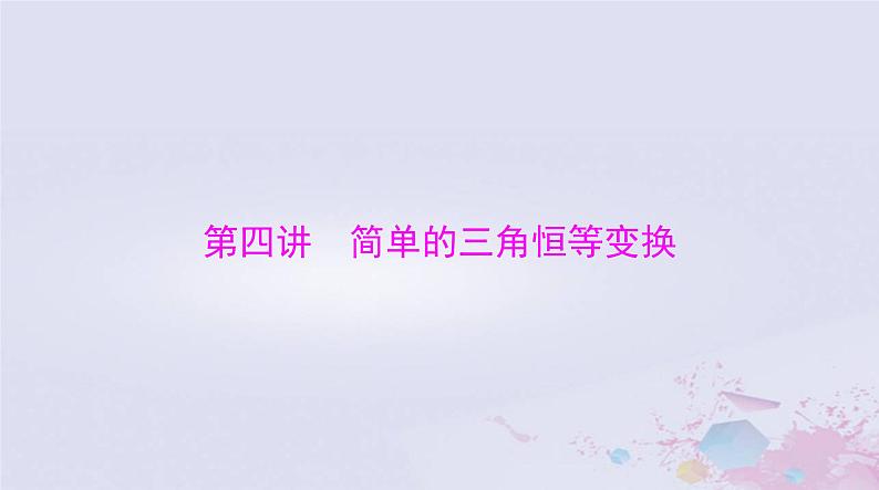 2024届高考数学一轮总复习第三章三角函数解三角形第四讲简单的三角恒等变换课件第1页