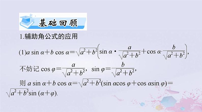 2024届高考数学一轮总复习第三章三角函数解三角形第四讲简单的三角恒等变换课件第3页