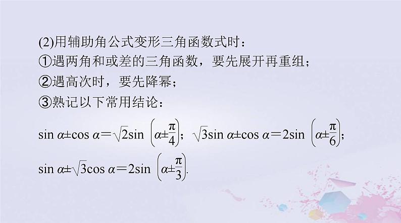 2024届高考数学一轮总复习第三章三角函数解三角形第四讲简单的三角恒等变换课件第4页