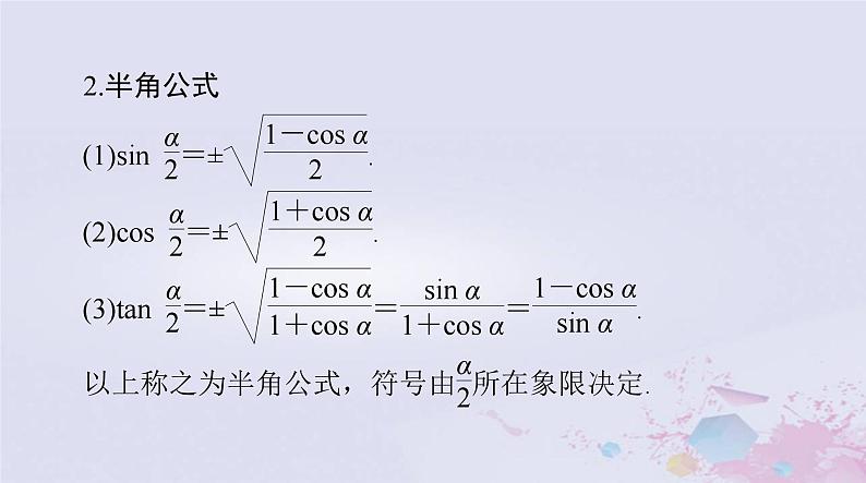 2024届高考数学一轮总复习第三章三角函数解三角形第四讲简单的三角恒等变换课件第5页