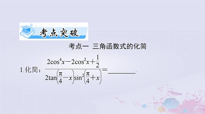 2024届高考数学一轮总复习第三章三角函数解三角形第四讲简单的三角恒等变换课件第6页
