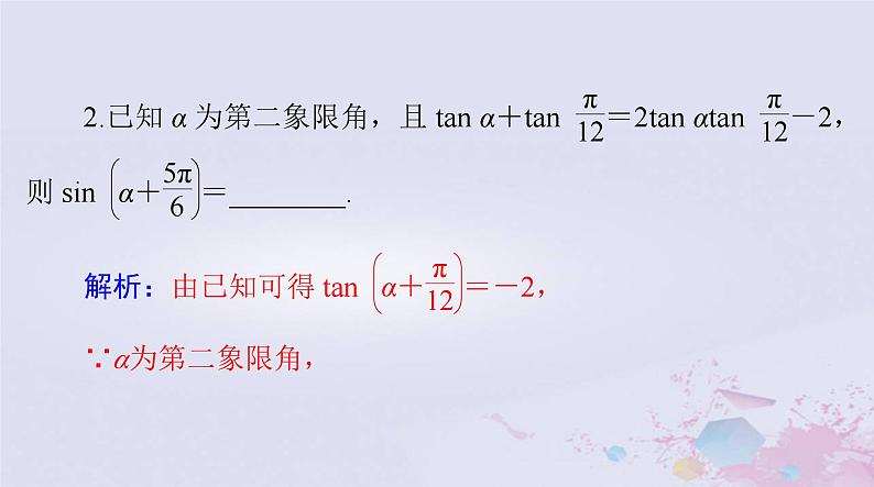 2024届高考数学一轮总复习第三章三角函数解三角形第四讲简单的三角恒等变换课件第8页