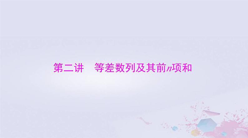 2024届高考数学一轮总复习第四章数列第二讲等差数列及其前n项和课件第1页