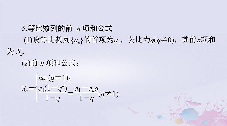 2024届高考数学一轮总复习第四章数列第三讲等比数列及其前n项和课件第7页