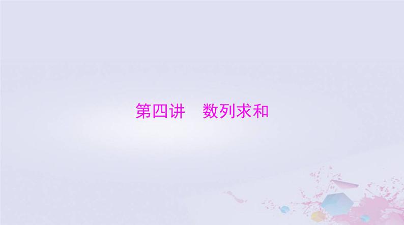 2024届高考数学一轮总复习第四章数列第四讲数列求和课件第1页