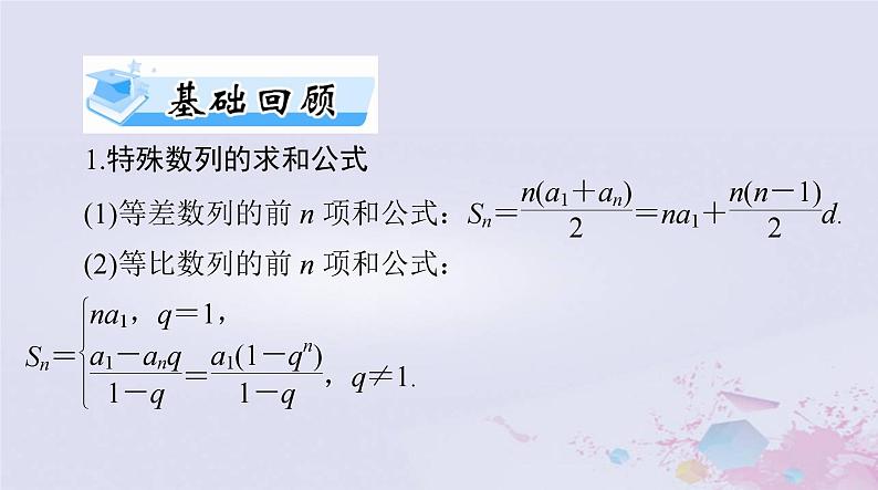 2024届高考数学一轮总复习第四章数列第四讲数列求和课件第3页