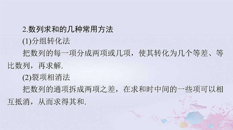 2024届高考数学一轮总复习第四章数列第四讲数列求和课件第4页