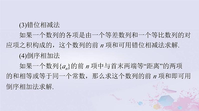 2024届高考数学一轮总复习第四章数列第四讲数列求和课件第6页