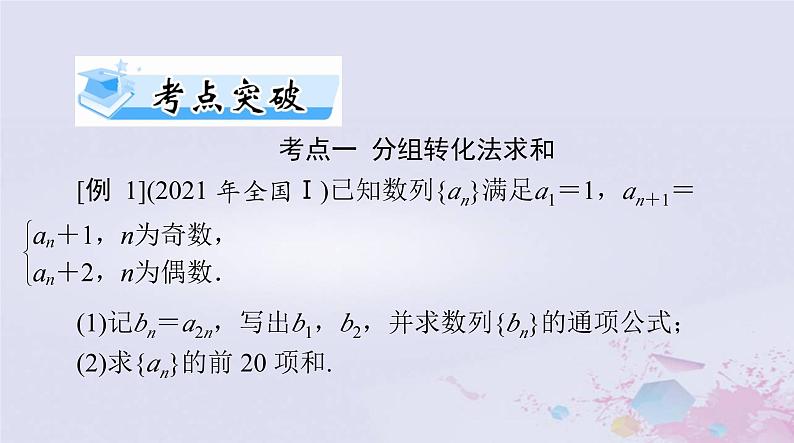 2024届高考数学一轮总复习第四章数列第四讲数列求和课件第8页