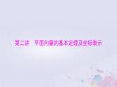 2024届高考数学一轮总复习第五章平面向量与复数第二讲平面向量的基本定理及坐标表示课件