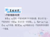 2024届高考数学一轮总复习第五章平面向量与复数第二讲平面向量的基本定理及坐标表示课件