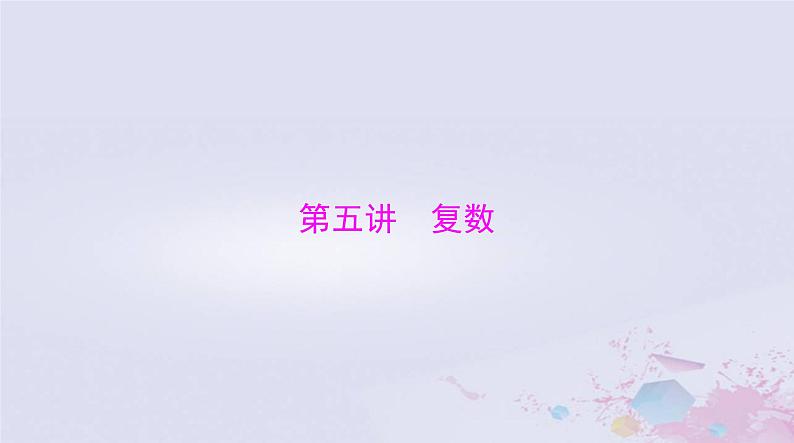 2024届高考数学一轮总复习第五章平面向量与复数第五讲复数课件第1页