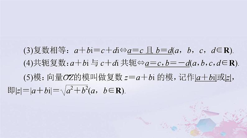 2024届高考数学一轮总复习第五章平面向量与复数第五讲复数课件第5页