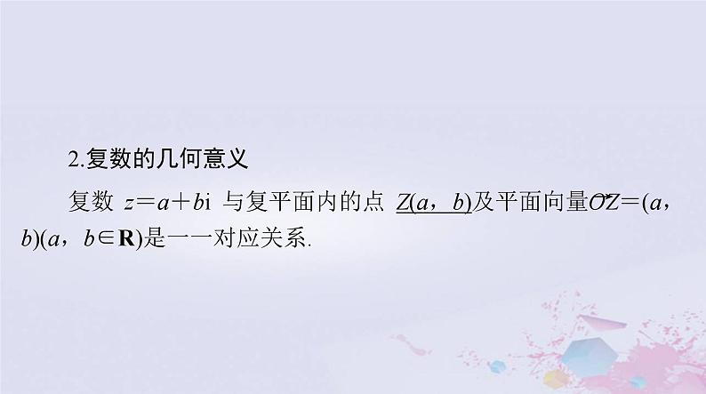 2024届高考数学一轮总复习第五章平面向量与复数第五讲复数课件第6页