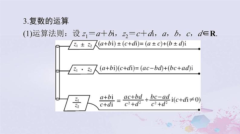 2024届高考数学一轮总复习第五章平面向量与复数第五讲复数课件第7页