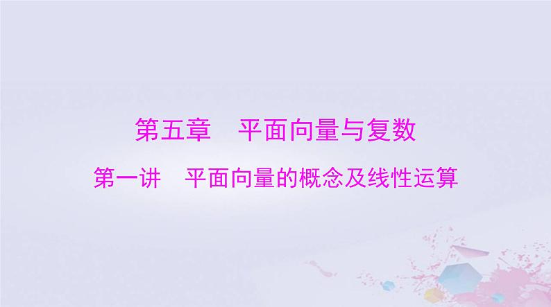 2024届高考数学一轮总复习第五章平面向量与复数第一讲平面向量的概念及线性运算课件01
