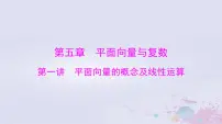 2024届高考数学一轮总复习第五章平面向量与复数第一讲平面向量的概念及线性运算课件
