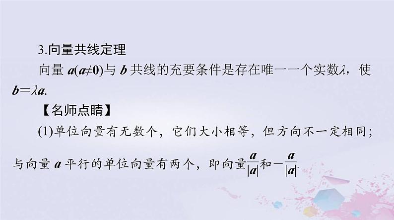 2024届高考数学一轮总复习第五章平面向量与复数第一讲平面向量的概念及线性运算课件08