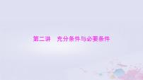 2024届高考数学一轮总复习第一章集合与常用逻辑用语不等式第二讲充分条件与必要条件课件