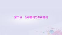 2024届高考数学一轮总复习第一章集合与常用逻辑用语不等式第三讲全称量词与存在量词课件