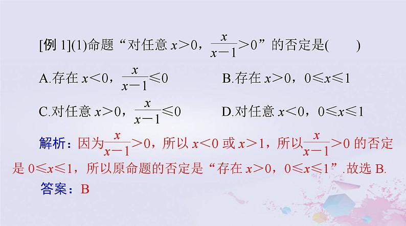 2024届高考数学一轮总复习第一章集合与常用逻辑用语不等式第三讲全称量词与存在量词课件第7页