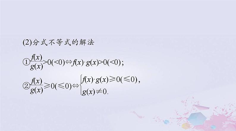 2024届高考数学一轮总复习第一章集合与常用逻辑用语不等式第四讲不等式性质与解不等式课件第7页