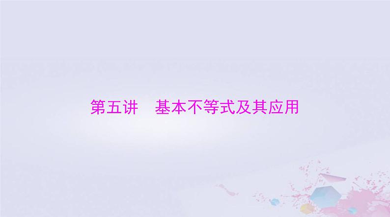 2024届高考数学一轮总复习第一章集合与常用逻辑用语不等式第五讲基本不等式及其应用课件第1页