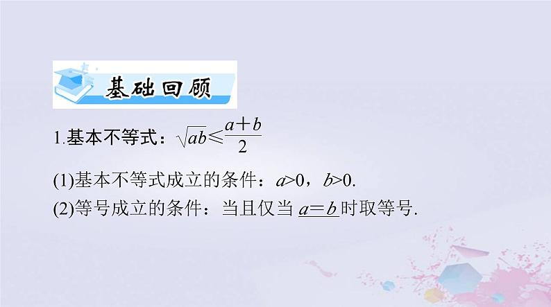 2024届高考数学一轮总复习第一章集合与常用逻辑用语不等式第五讲基本不等式及其应用课件第3页