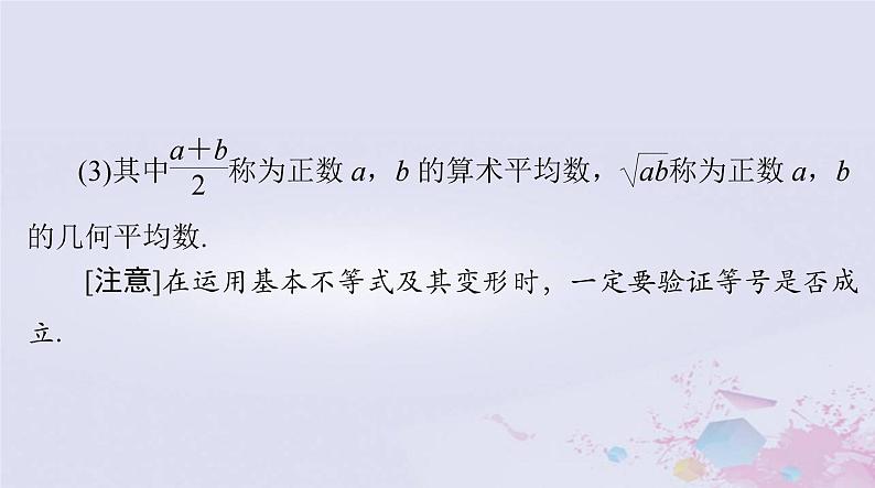 2024届高考数学一轮总复习第一章集合与常用逻辑用语不等式第五讲基本不等式及其应用课件第4页