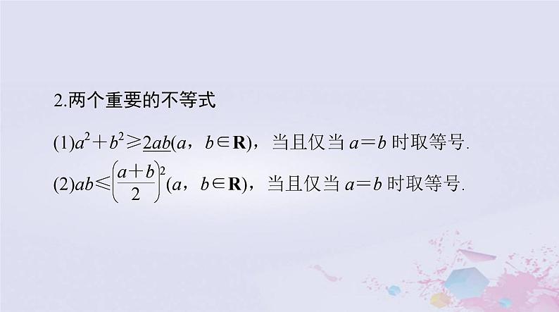 2024届高考数学一轮总复习第一章集合与常用逻辑用语不等式第五讲基本不等式及其应用课件第5页