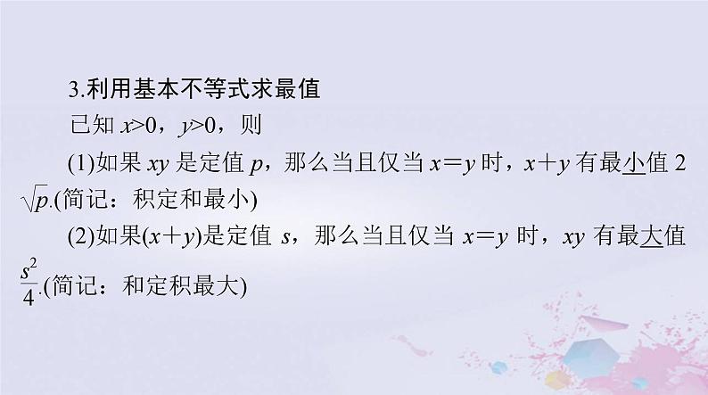 2024届高考数学一轮总复习第一章集合与常用逻辑用语不等式第五讲基本不等式及其应用课件第6页