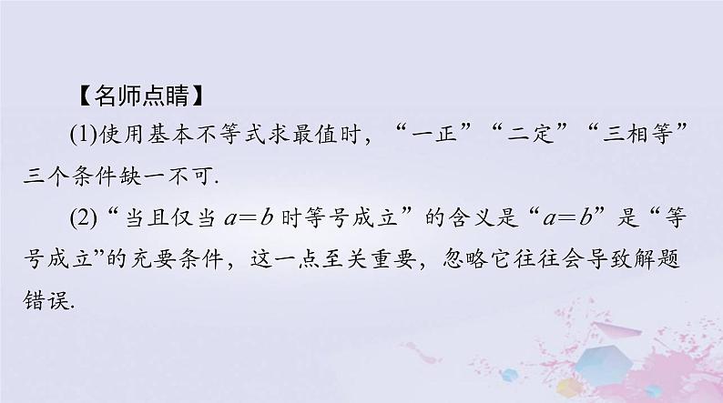 2024届高考数学一轮总复习第一章集合与常用逻辑用语不等式第五讲基本不等式及其应用课件第7页