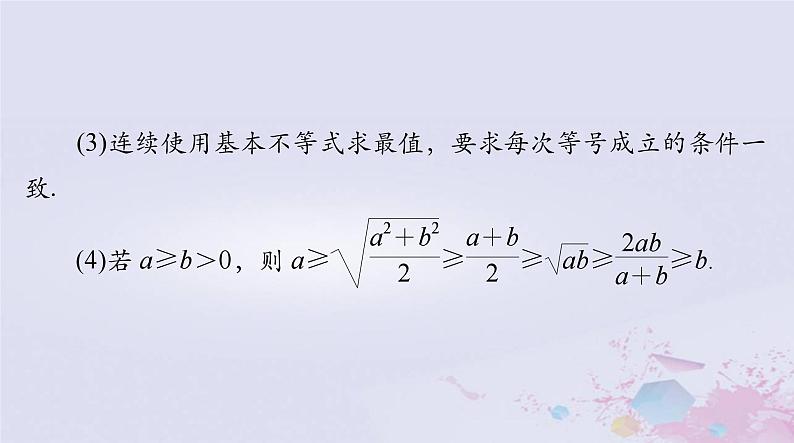 2024届高考数学一轮总复习第一章集合与常用逻辑用语不等式第五讲基本不等式及其应用课件第8页