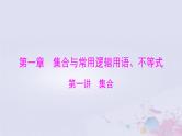 2024届高考数学一轮总复习第一章集合与常用逻辑用语不等式第一讲集合课件