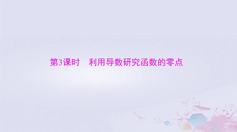 2024届高考数学一轮总复习专题一高考中的导数应用问题第3课时利用导数研究函数的零点课件01