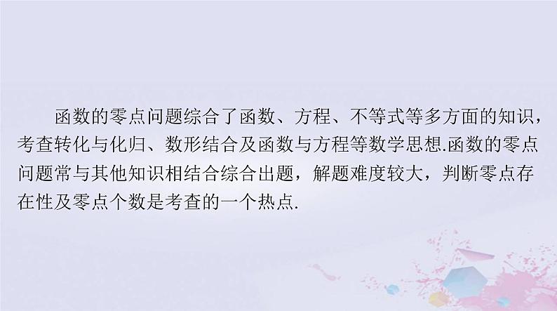 2024届高考数学一轮总复习专题一高考中的导数应用问题第3课时利用导数研究函数的零点课件02