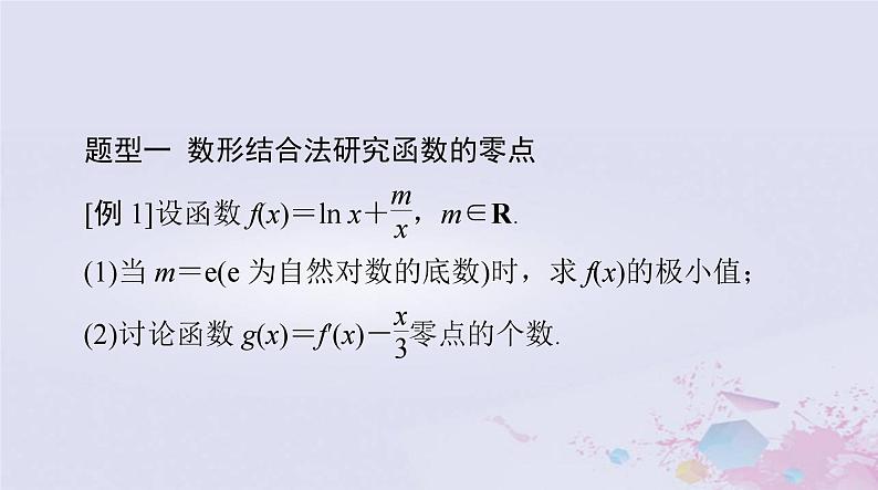 2024届高考数学一轮总复习专题一高考中的导数应用问题第3课时利用导数研究函数的零点课件03