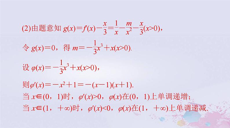 2024届高考数学一轮总复习专题一高考中的导数应用问题第3课时利用导数研究函数的零点课件05