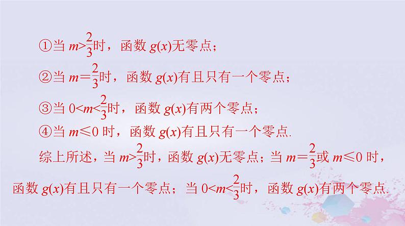 2024届高考数学一轮总复习专题一高考中的导数应用问题第3课时利用导数研究函数的零点课件07