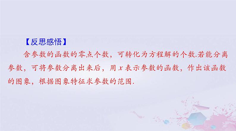 2024届高考数学一轮总复习专题一高考中的导数应用问题第3课时利用导数研究函数的零点课件08